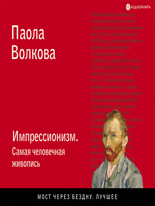 Title details for Импрессионизм. Самая человечная живопись by Галина Чигинская - Available